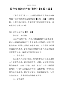 综合实践活动方案(案例)【汇编4篇】