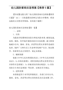 幼儿园防雷雨应急预案【推荐5篇】