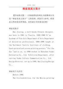 韩家英英文简介