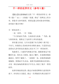 不一样的世界作文（参考5篇）