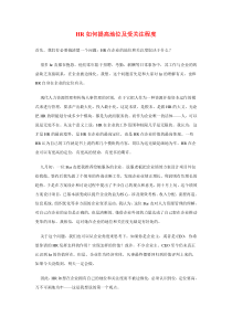 HR如何提高地位及受关注程度