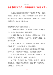 中秋教师双节合一简短祝福语（参考5篇）