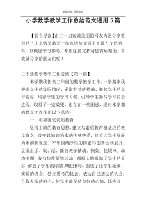 小学数学教学工作总结范文通用5篇