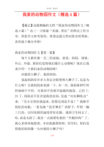 我家的动物园作文（精选4篇）