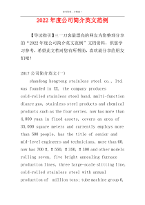 2022年度公司简介英文范例