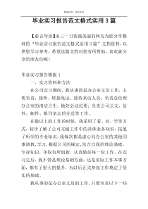毕业实习报告范文格式实用3篇