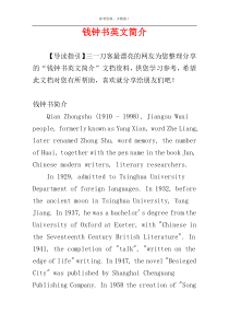 钱钟书英文简介