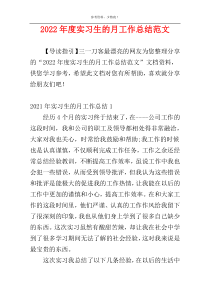 2022年度实习生的月工作总结范文