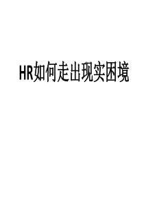 HR如何走出现实困境-人力资源