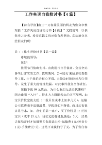工作失误自我检讨书【4篇】