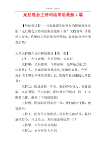 元旦晚会主持词结束语最新4篇