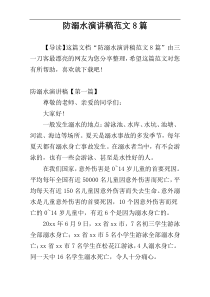 防溺水演讲稿范文8篇