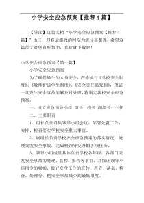 小学安全应急预案【推荐4篇】