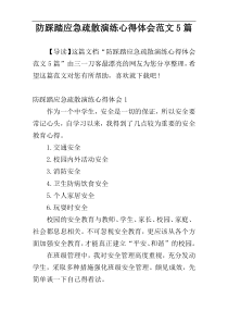 防踩踏应急疏散演练心得体会范文5篇