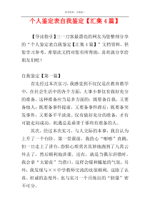 个人鉴定表自我鉴定【汇集4篇】