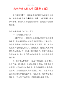 关于外事礼仪礼节【推荐4篇】
