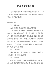 防控应急预案3篇