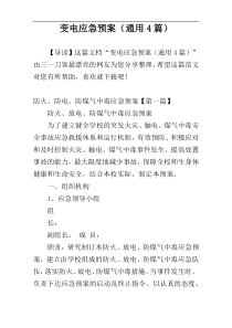 变电应急预案（通用4篇）