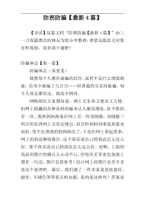 防拐防骗【最新4篇】
