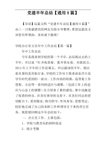 党建半年总结【通用8篇】