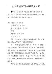 办公室接待工作总结范文4篇