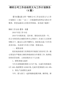 钢材公司工作总结范文与工作计划报告（4篇）