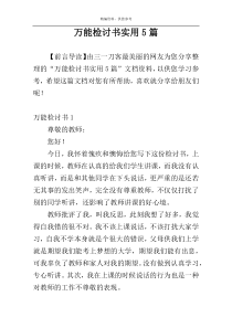 万能检讨书实用5篇