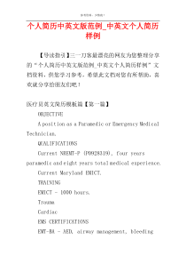 个人简历中英文版范例_中英文个人简历样例