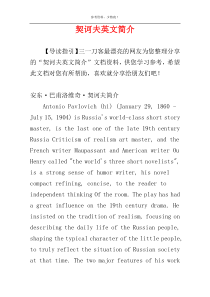 契诃夫英文简介