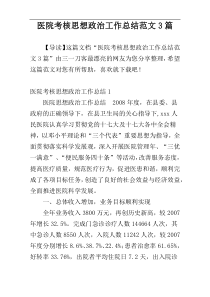 医院考核思想政治工作总结范文3篇