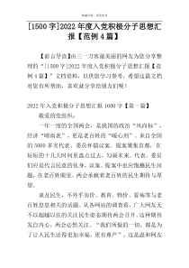 [1500字]2022年度入党积极分子思想汇报【范例4篇】