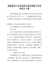 思想政治工作总结范文政治思想工作总结范文5篇