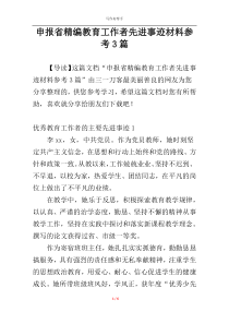 申报省精编教育工作者先进事迹材料参考3篇