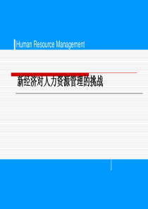 【培训课件】新经济对人力资源管理的挑战