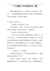 个人服务工作总结范文5篇
