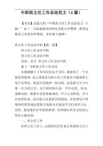 中职班主任工作总结范文（4篇）