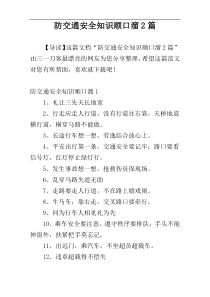 防交通安全知识顺口溜2篇