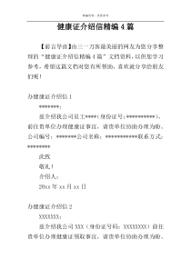 健康证介绍信精编4篇
