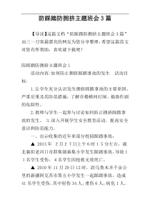防踩踏防拥挤主题班会3篇
