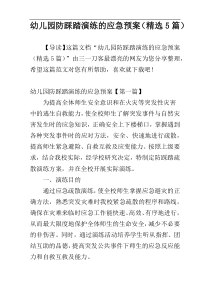 幼儿园防踩踏演练的应急预案（精选5篇）