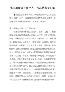 第二季度办公室个人工作总结范文5篇