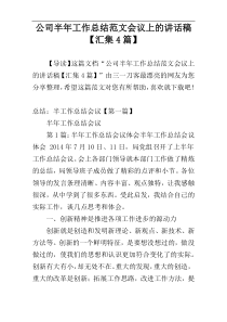 公司半年工作总结范文会议上的讲话稿【汇集4篇】