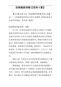 防踩踏新闻稿【范例8篇】
