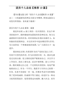 团员个人总结【推荐10篇】