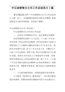 中石油销售分公司工作总结范文3篇