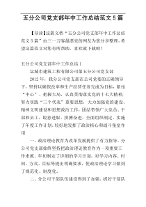五分公司党支部年中工作总结范文5篇