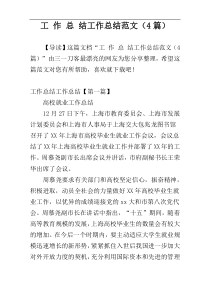工 作 总 结工作总结范文（4篇）