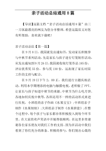 亲子活动总结通用8篇