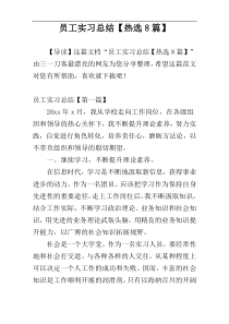 员工实习总结【热选8篇】
