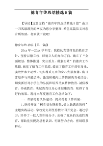 德育年终总结精选5篇